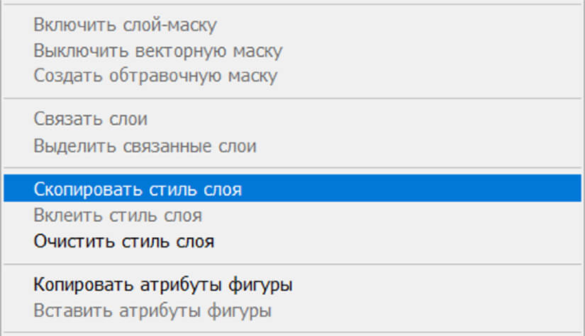 Скопировать стиль слоя